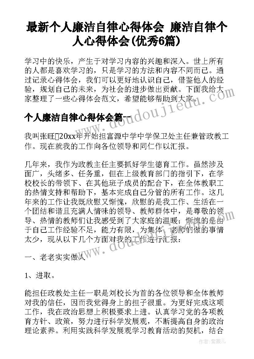 最新个人廉洁自律心得体会 廉洁自律个人心得体会(优秀6篇)