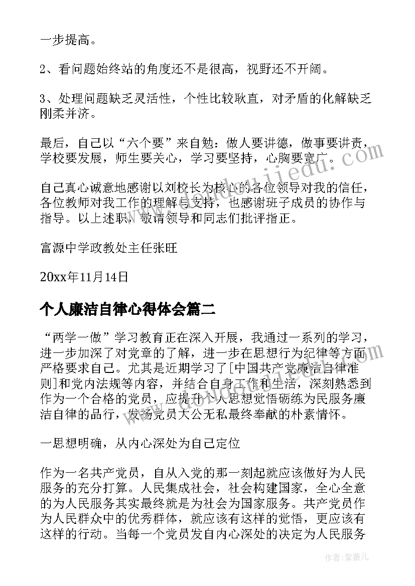 最新个人廉洁自律心得体会 廉洁自律个人心得体会(优秀6篇)