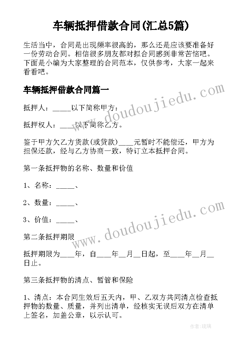 车辆抵押借款合同(汇总5篇)