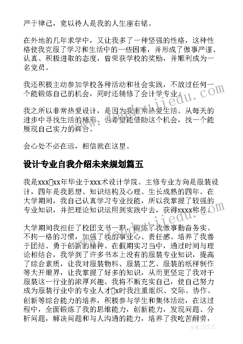 最新设计专业自我介绍未来规划(模板7篇)