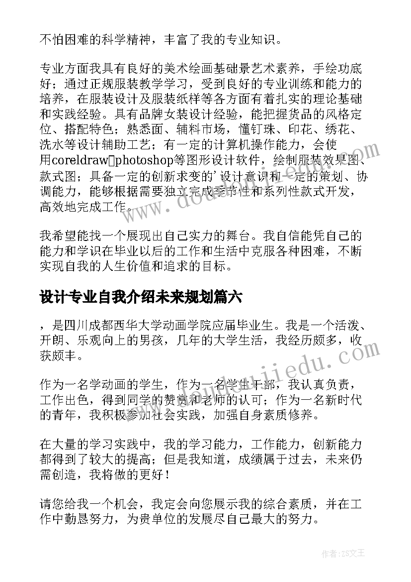 最新设计专业自我介绍未来规划(模板7篇)