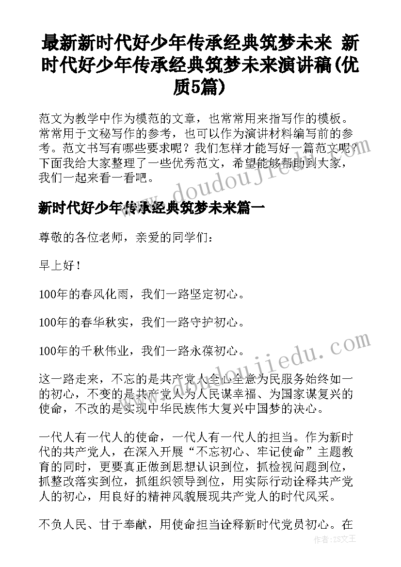 最新新时代好少年传承经典筑梦未来 新时代好少年传承经典筑梦未来演讲稿(优质5篇)