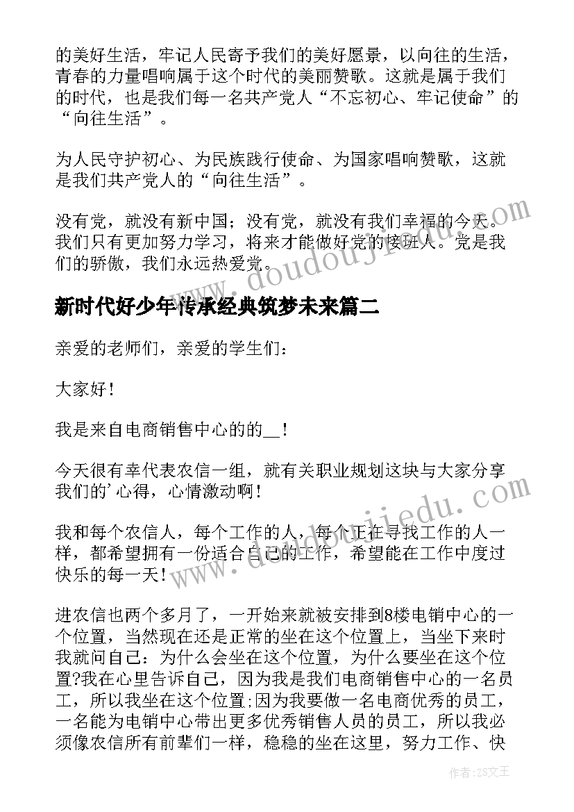 最新新时代好少年传承经典筑梦未来 新时代好少年传承经典筑梦未来演讲稿(优质5篇)