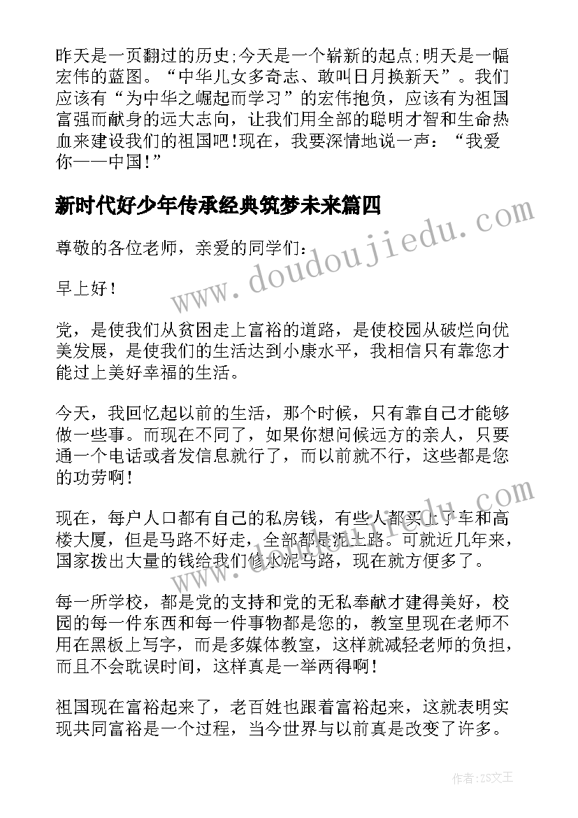 最新新时代好少年传承经典筑梦未来 新时代好少年传承经典筑梦未来演讲稿(优质5篇)