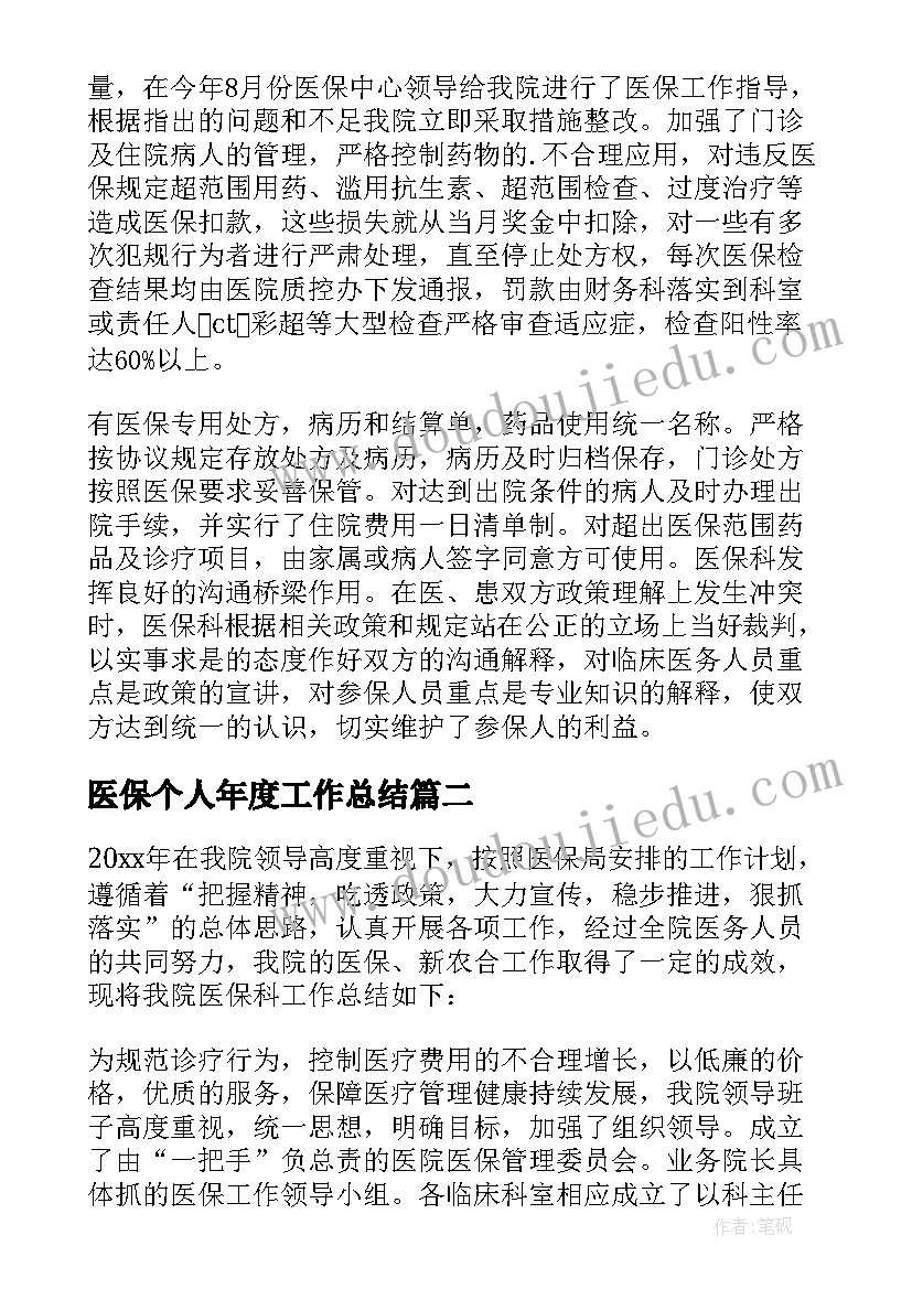 最新医保个人年度工作总结(精选5篇)