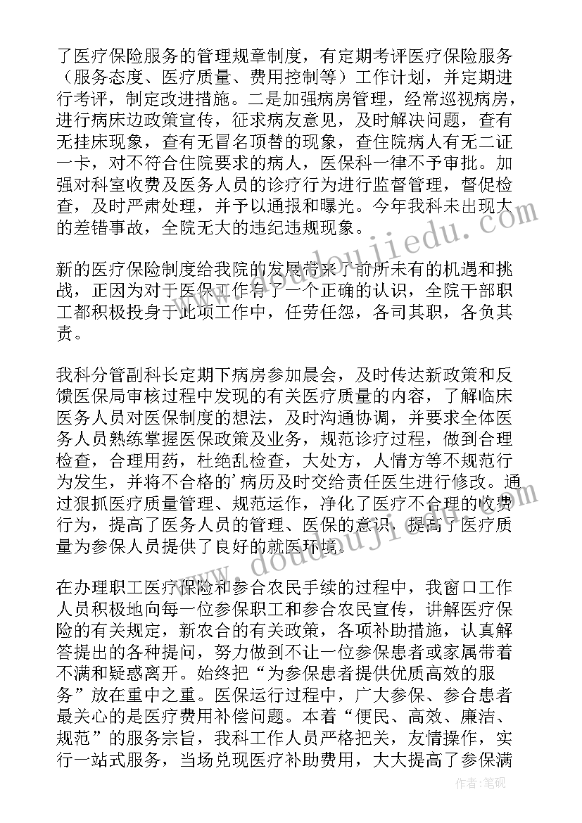 最新医保个人年度工作总结(精选5篇)