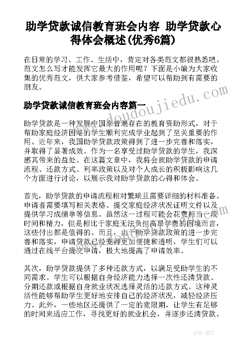 助学贷款诚信教育班会内容 助学贷款心得体会概述(优秀6篇)