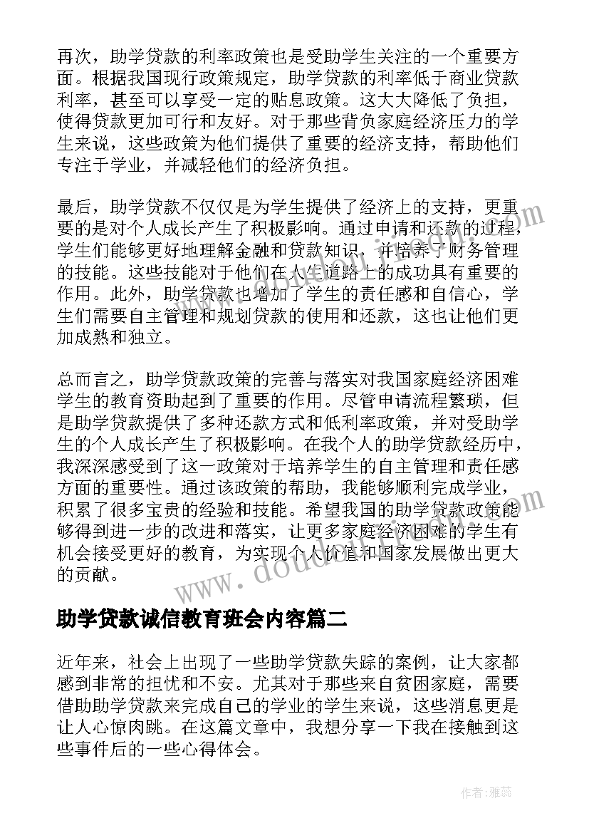 助学贷款诚信教育班会内容 助学贷款心得体会概述(优秀6篇)