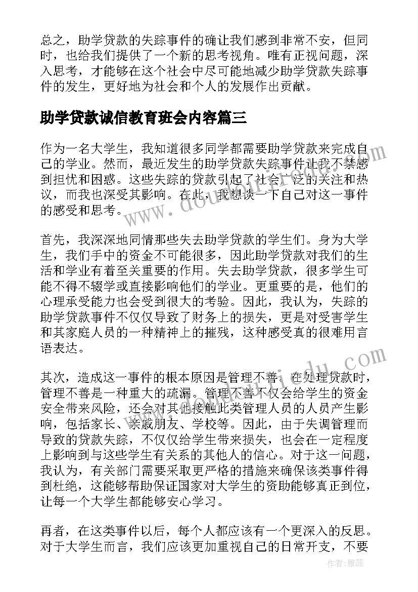 助学贷款诚信教育班会内容 助学贷款心得体会概述(优秀6篇)