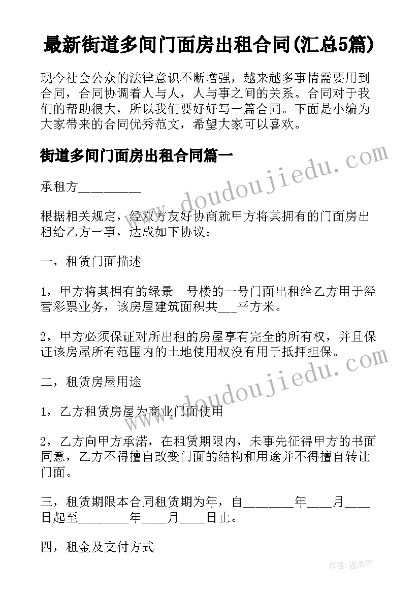 最新街道多间门面房出租合同(汇总5篇)