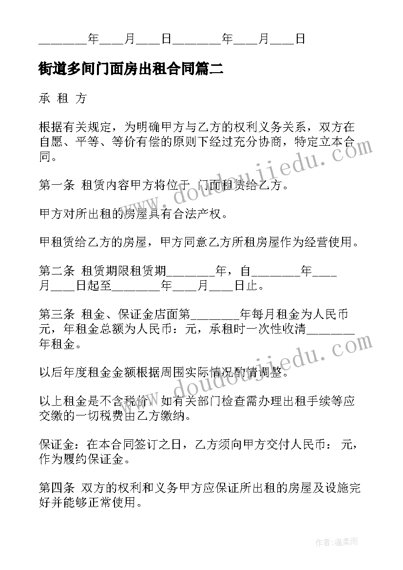 最新街道多间门面房出租合同(汇总5篇)