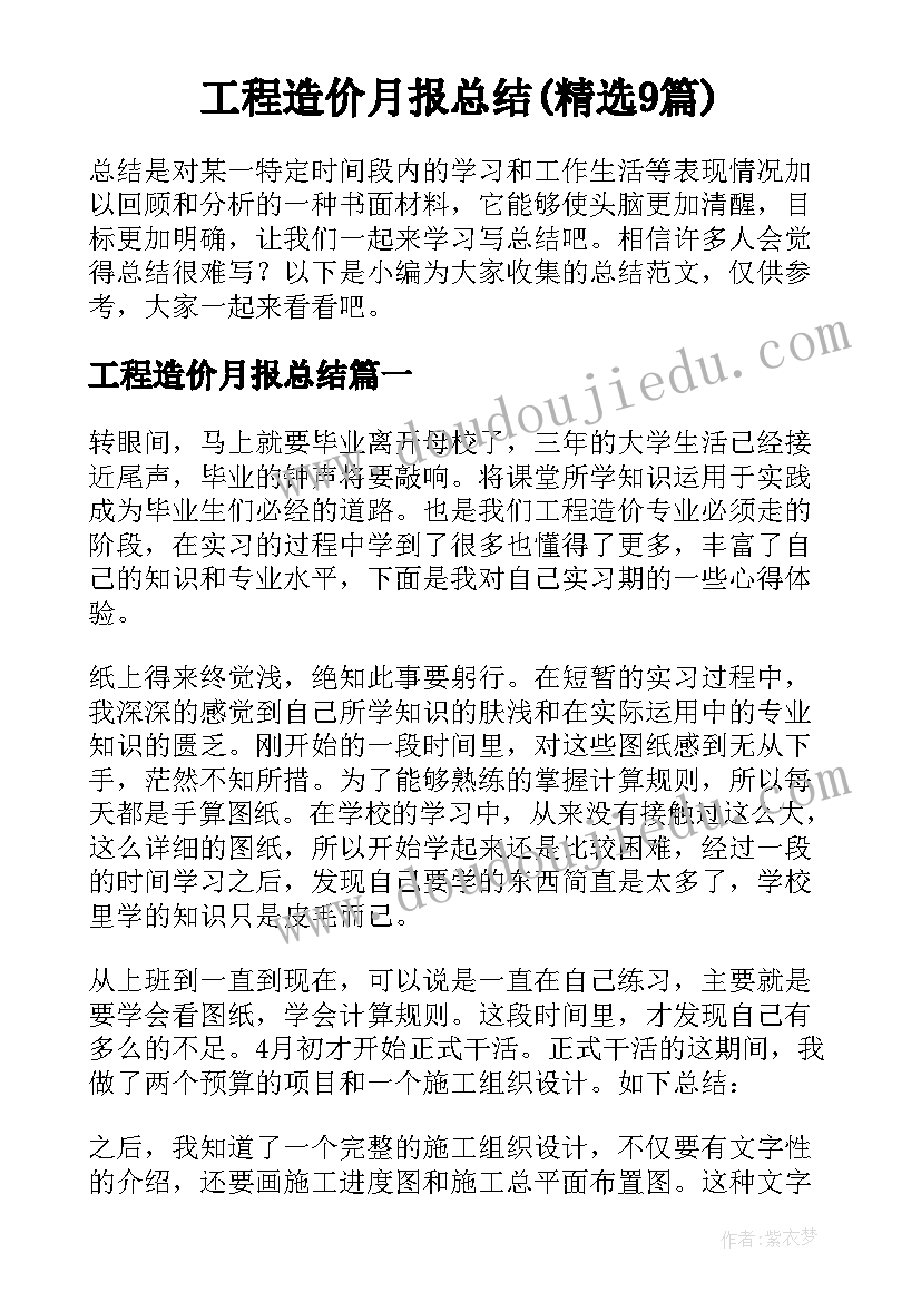 工程造价月报总结(精选9篇)