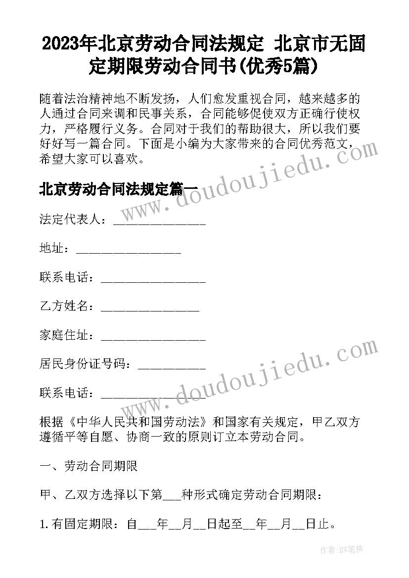 2023年北京劳动合同法规定 北京市无固定期限劳动合同书(优秀5篇)