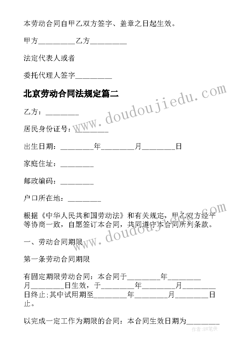 2023年北京劳动合同法规定 北京市无固定期限劳动合同书(优秀5篇)