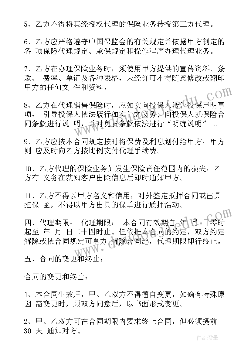 最新保险代理合同的规定(通用6篇)