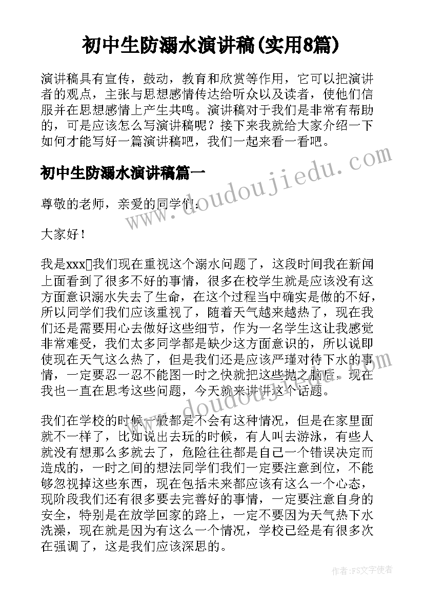 初中生防溺水演讲稿(实用8篇)