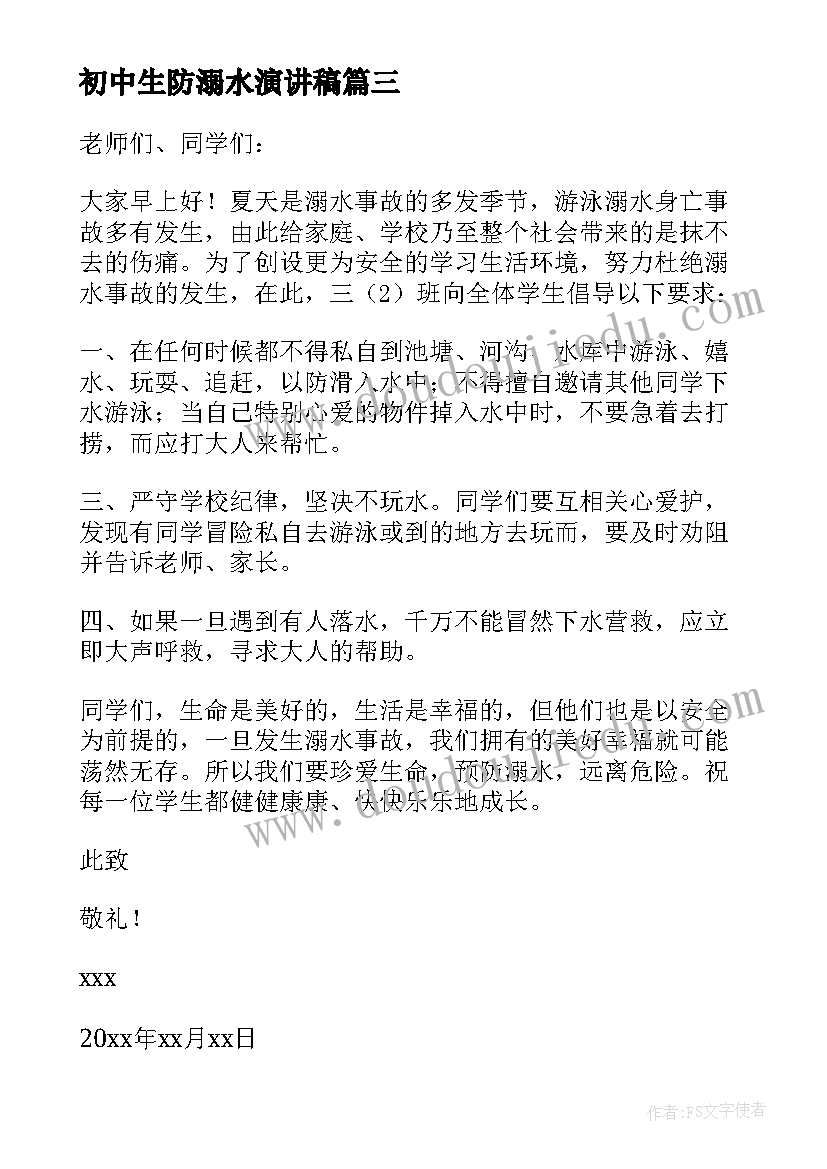 初中生防溺水演讲稿(实用8篇)