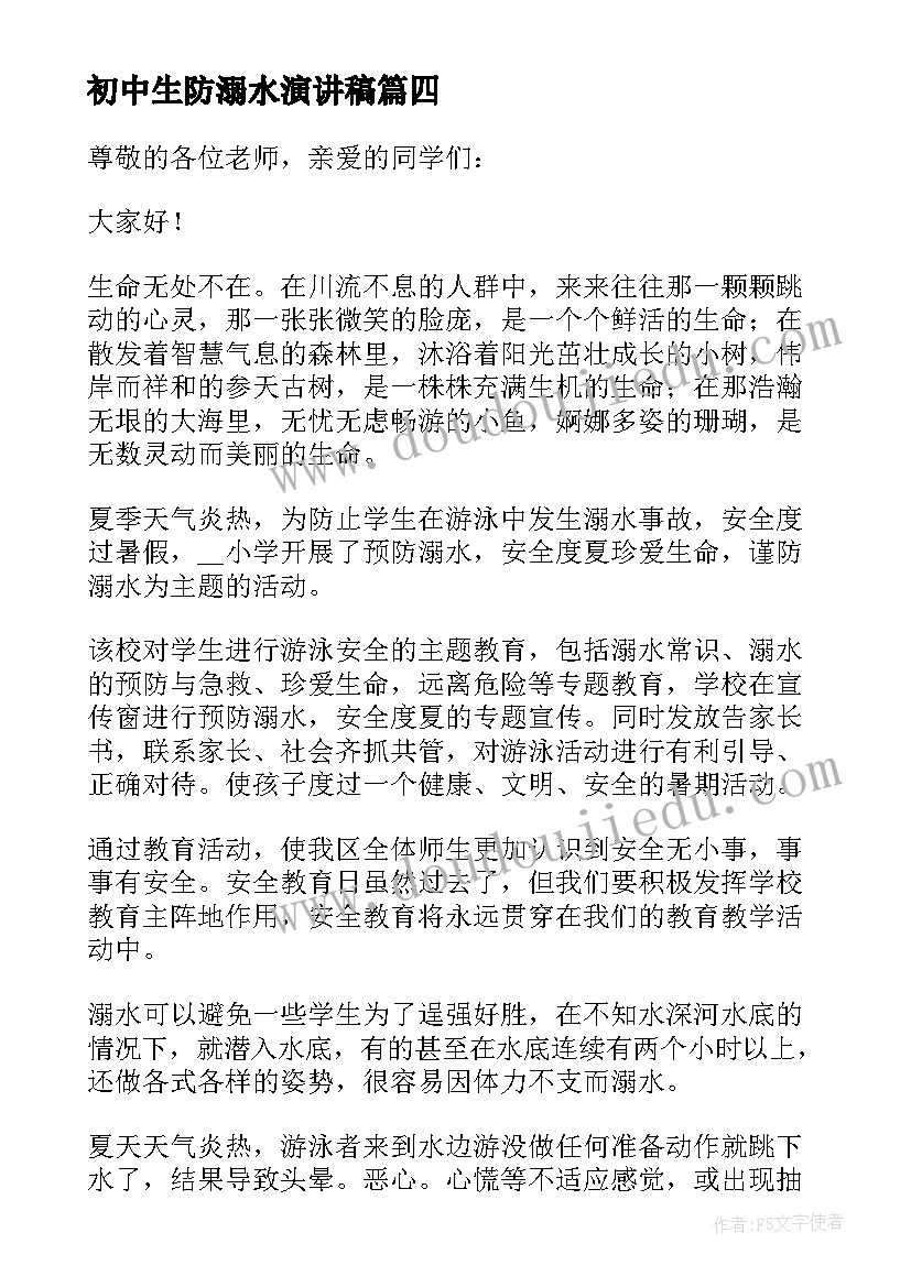 初中生防溺水演讲稿(实用8篇)