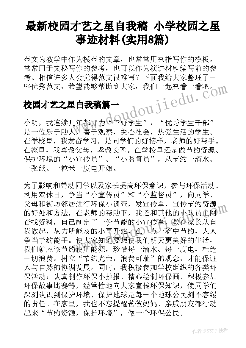 最新校园才艺之星自我稿 小学校园之星事迹材料(实用8篇)