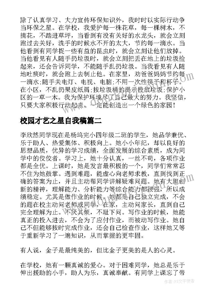 最新校园才艺之星自我稿 小学校园之星事迹材料(实用8篇)