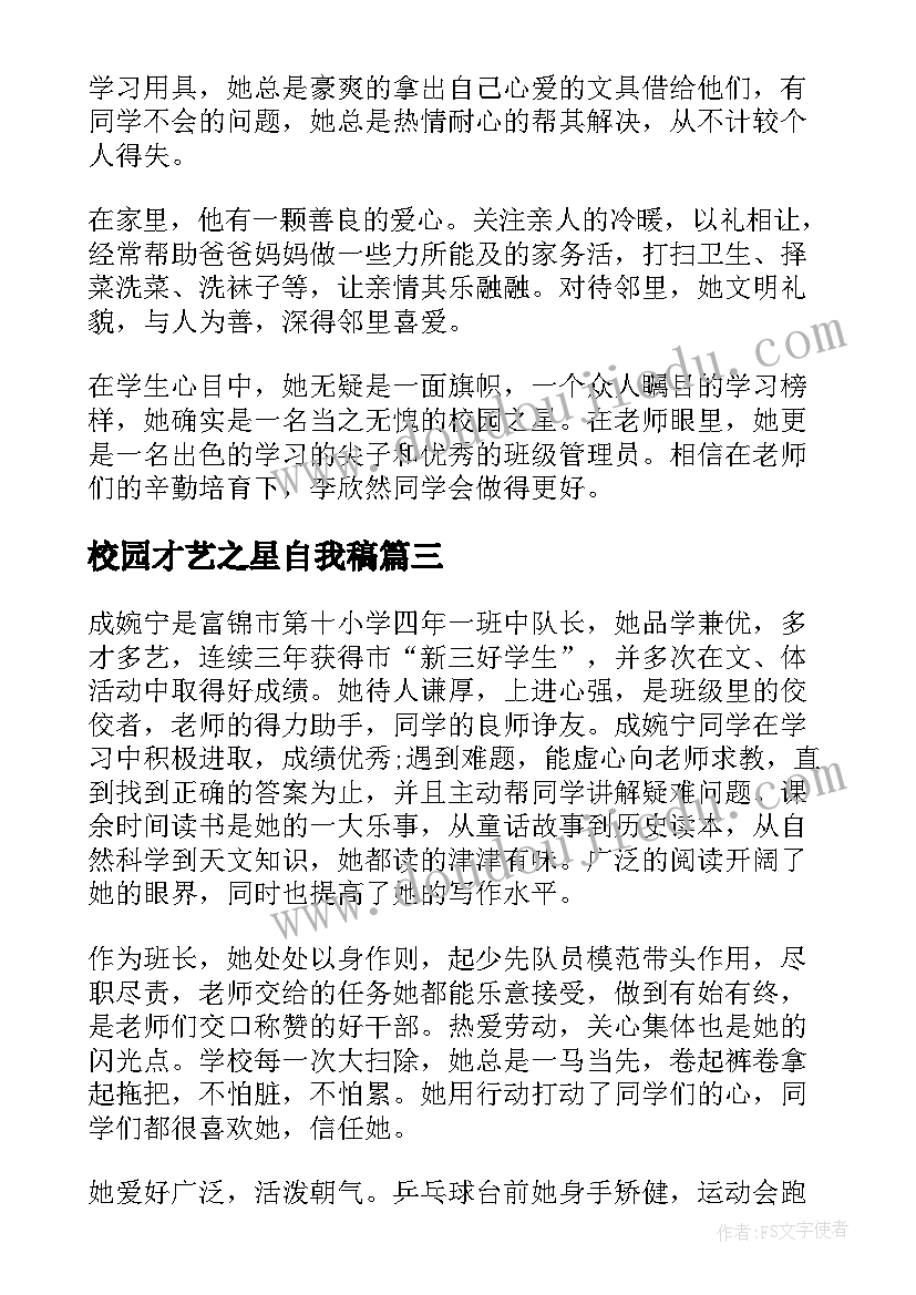 最新校园才艺之星自我稿 小学校园之星事迹材料(实用8篇)