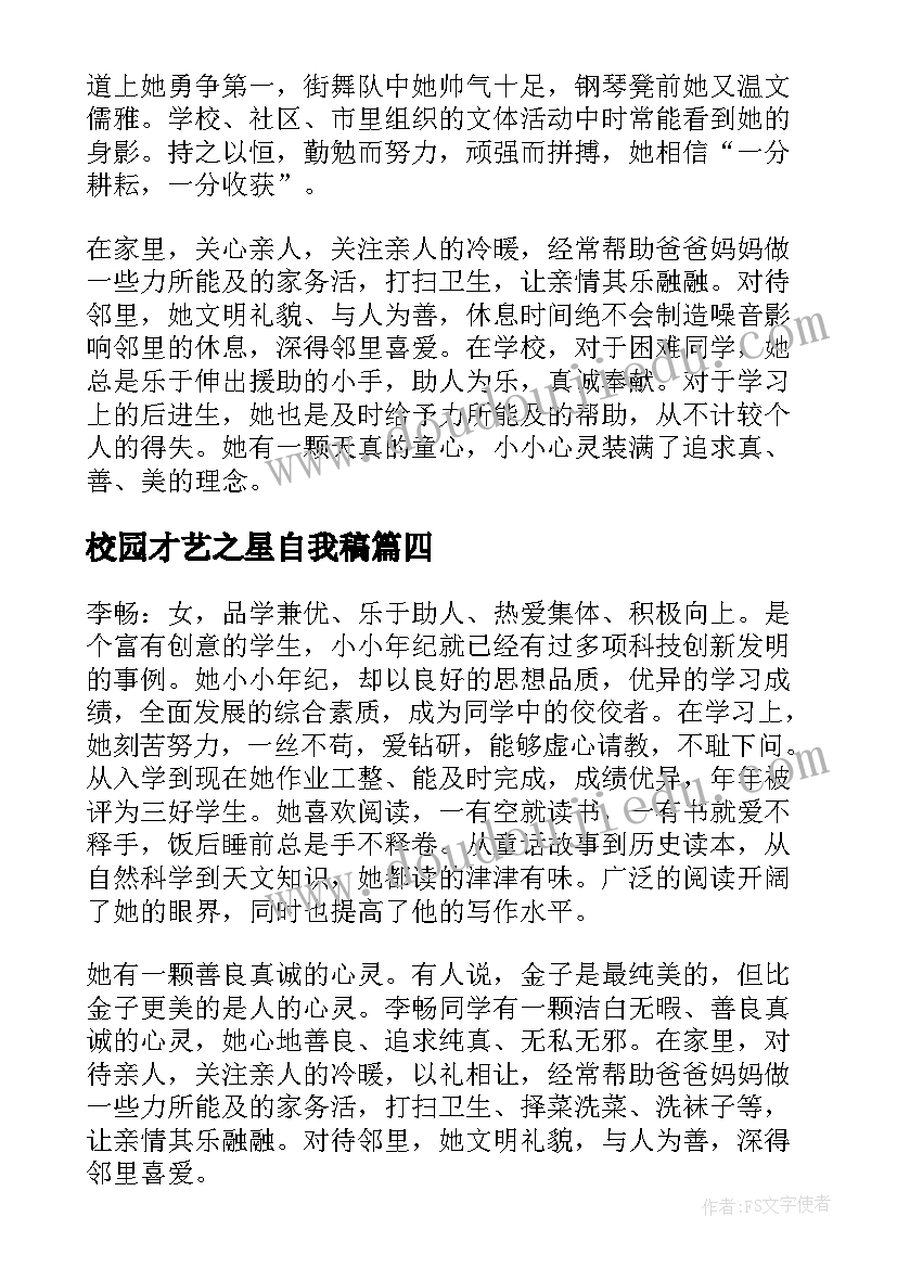 最新校园才艺之星自我稿 小学校园之星事迹材料(实用8篇)