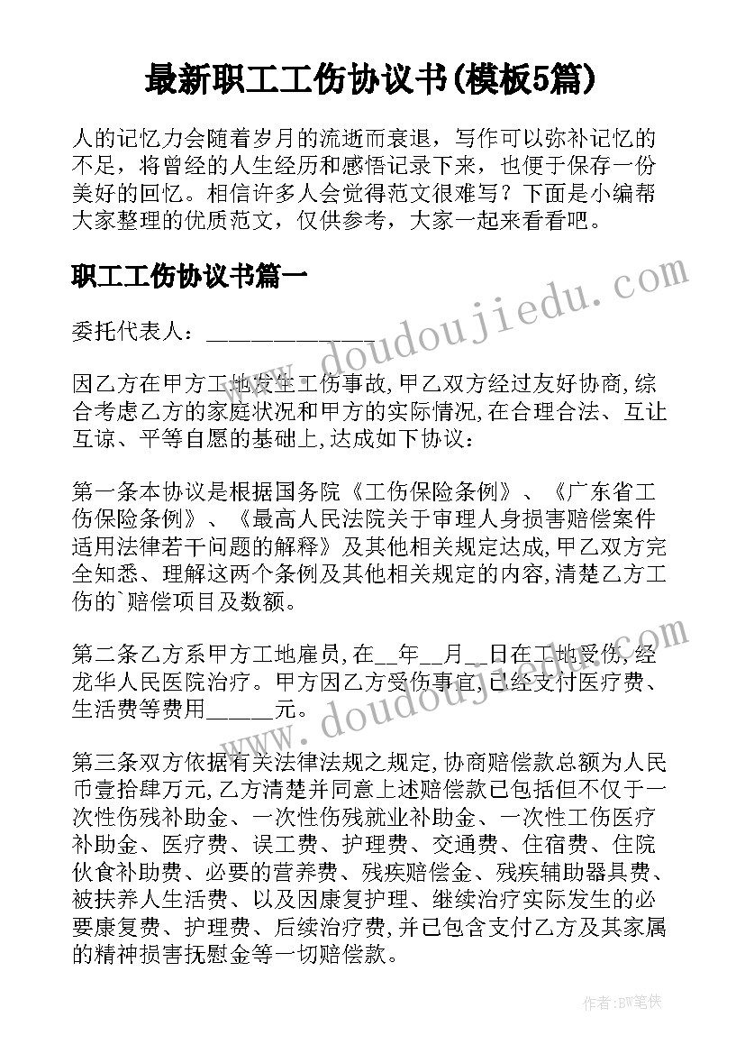 最新职工工伤协议书(模板5篇)