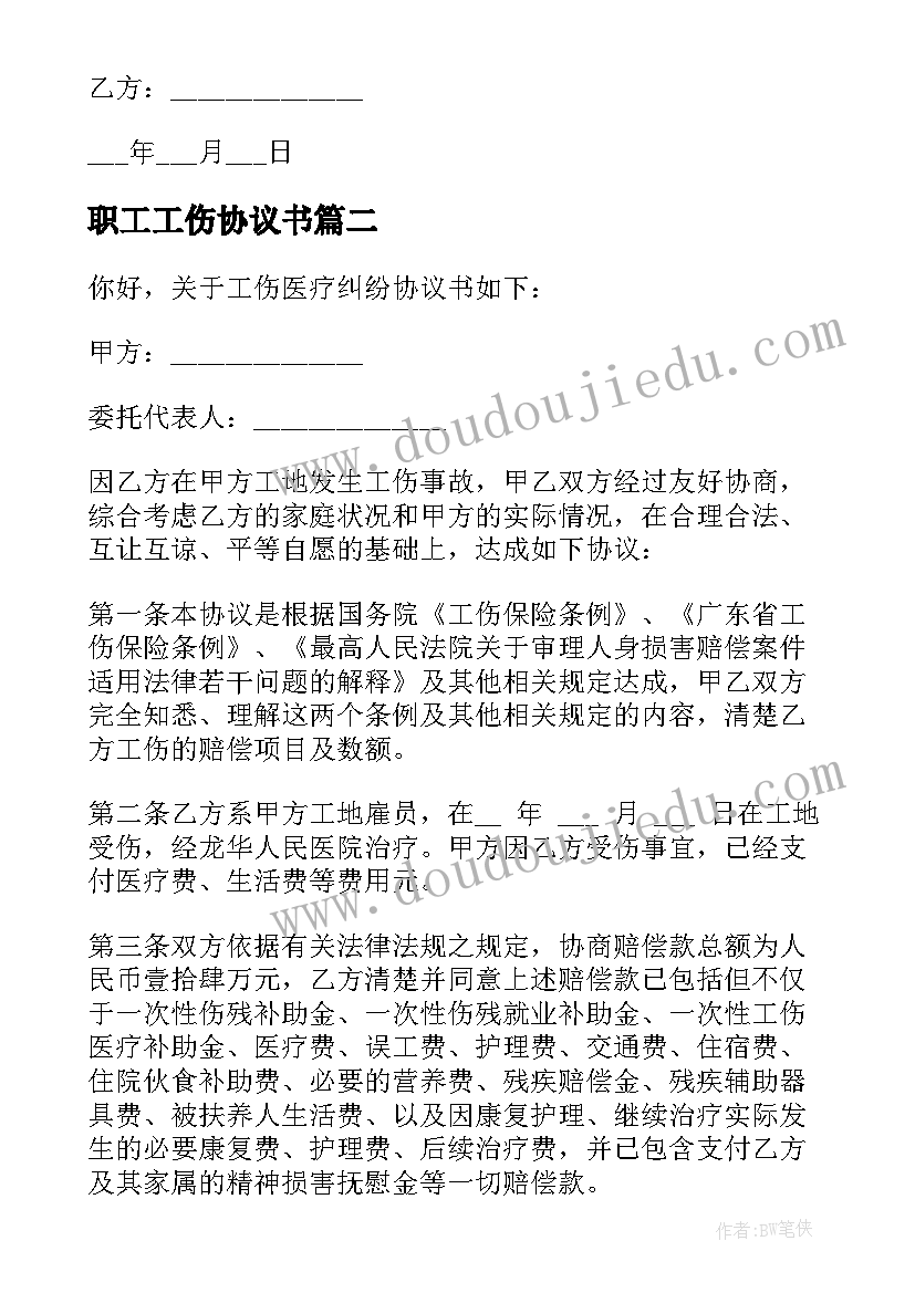 最新职工工伤协议书(模板5篇)