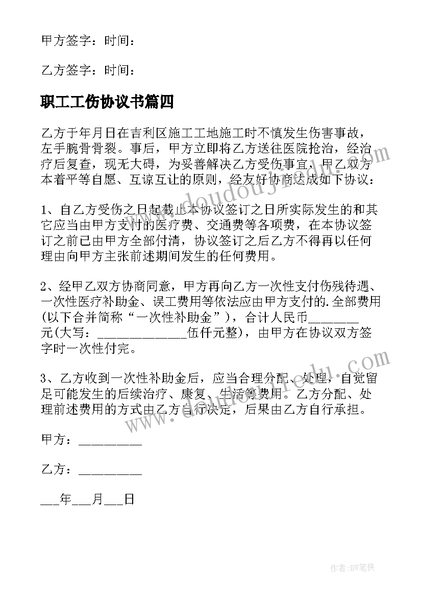 最新职工工伤协议书(模板5篇)