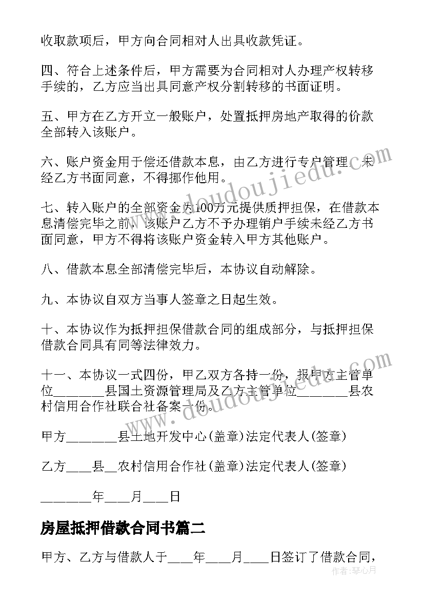 房屋抵押借款合同书(模板5篇)