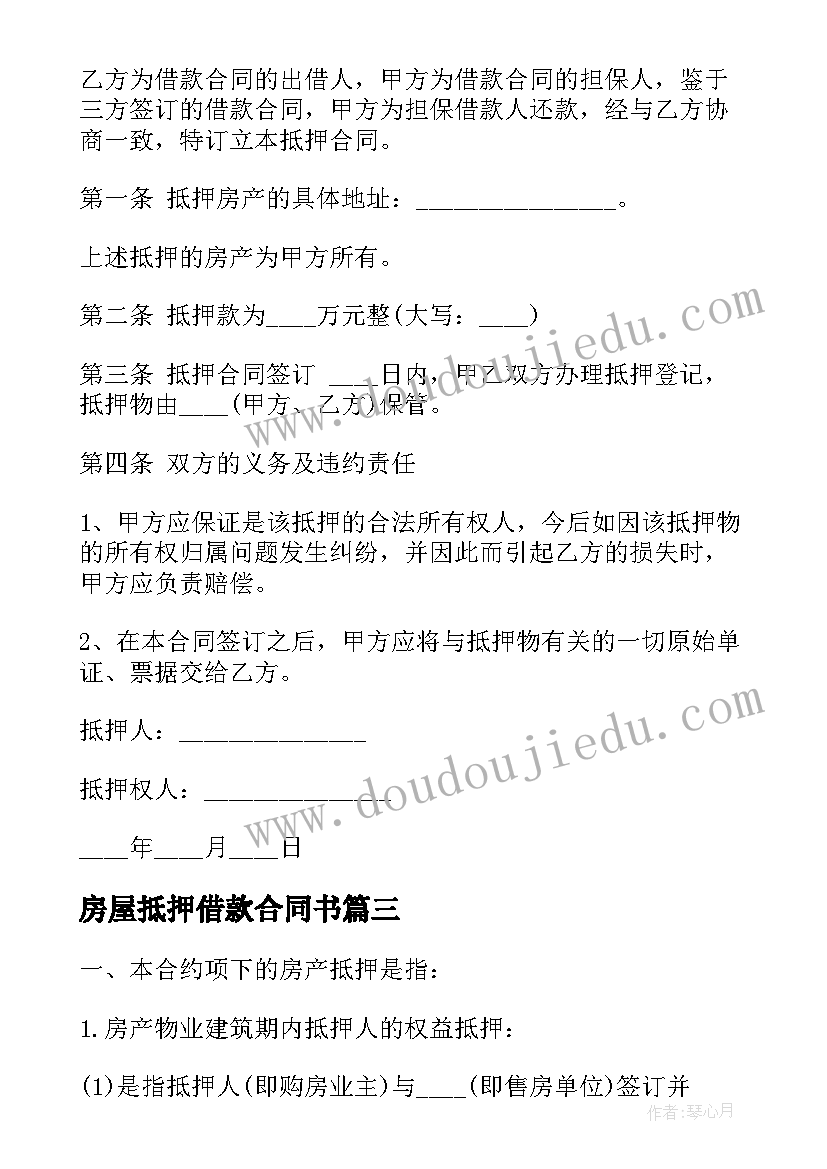 房屋抵押借款合同书(模板5篇)