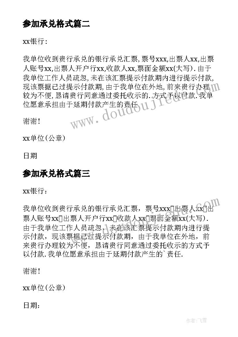 参加承兑格式 承兑汇票介绍信(优秀5篇)