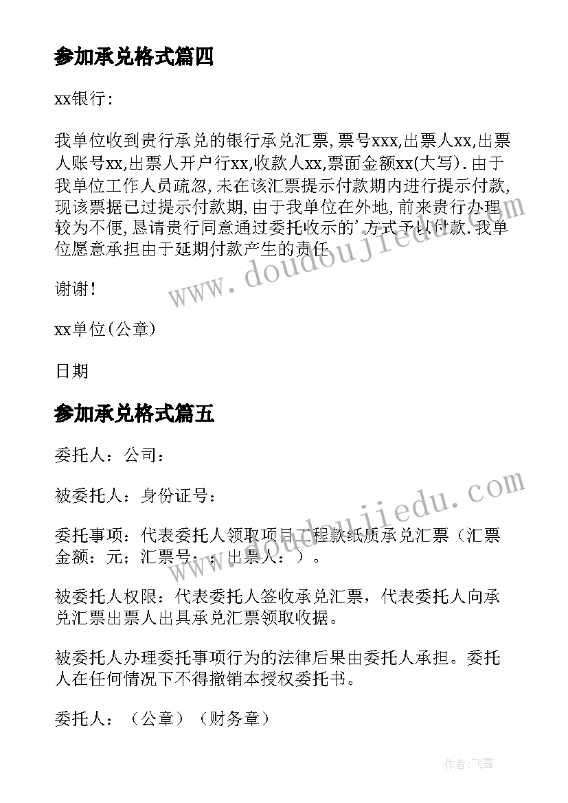 参加承兑格式 承兑汇票介绍信(优秀5篇)