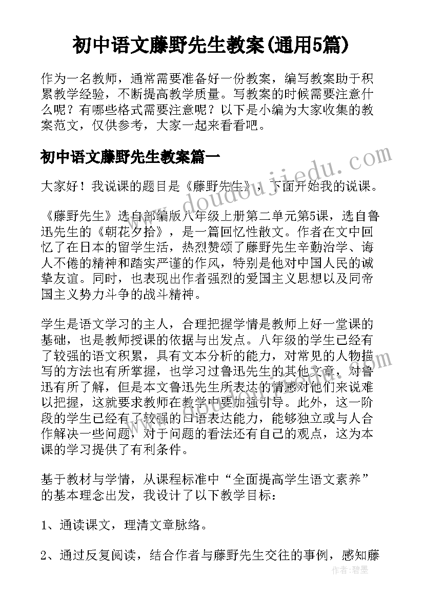 初中语文藤野先生教案(通用5篇)