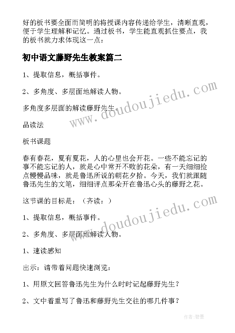 初中语文藤野先生教案(通用5篇)