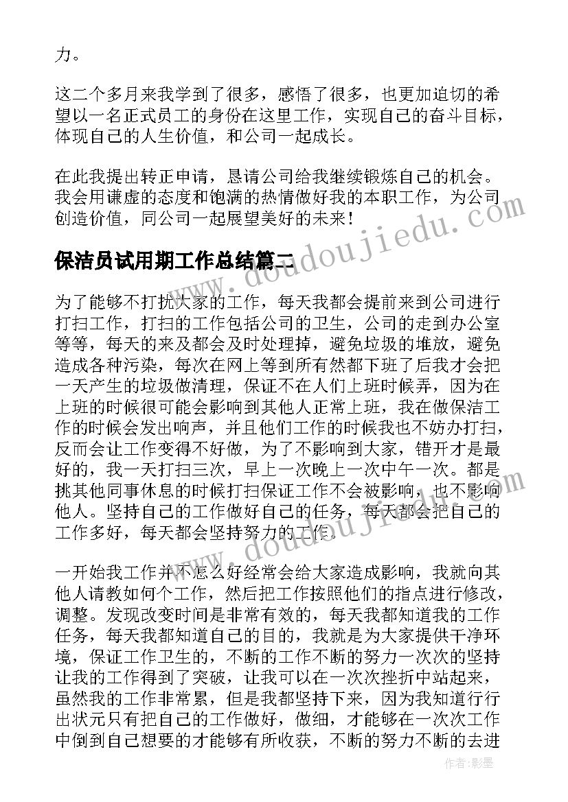 最新保洁员试用期工作总结(优质5篇)