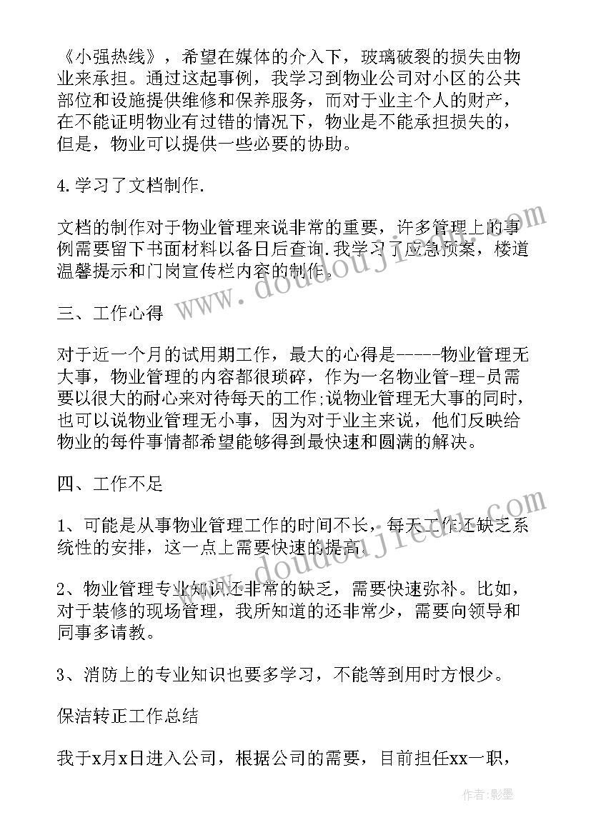 最新保洁员试用期工作总结(优质5篇)