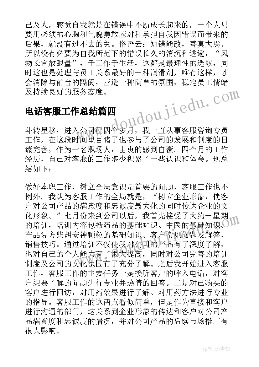 最新电话客服工作总结(大全9篇)