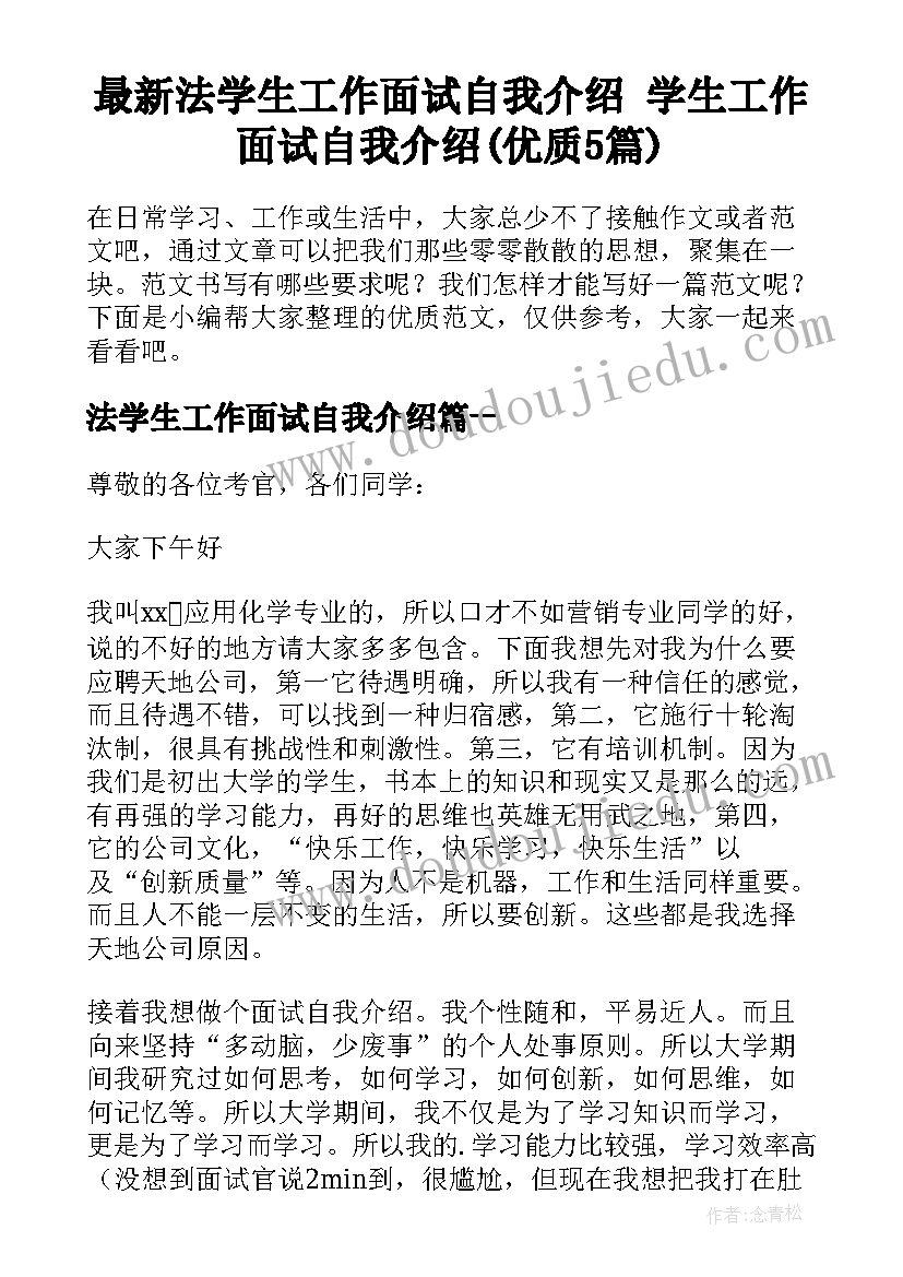 最新法学生工作面试自我介绍 学生工作面试自我介绍(优质5篇)