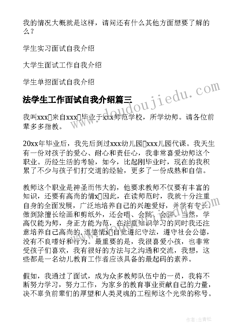 最新法学生工作面试自我介绍 学生工作面试自我介绍(优质5篇)