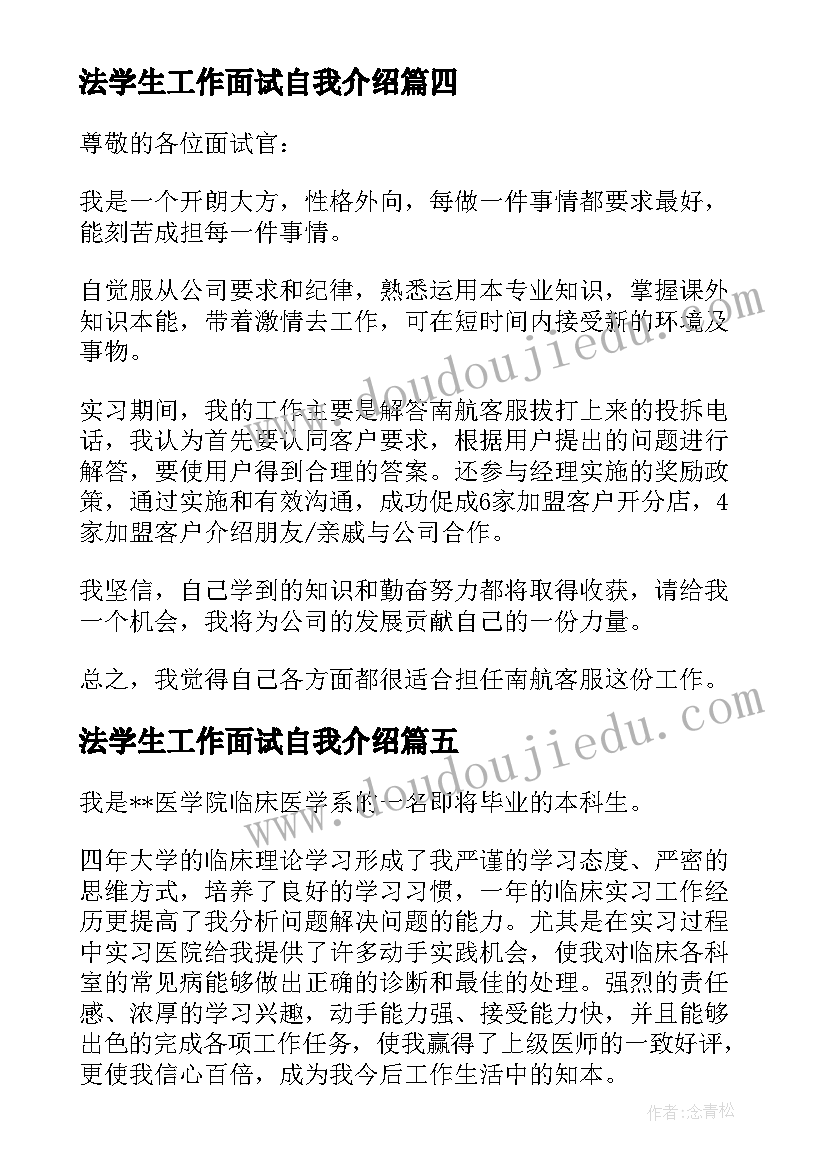 最新法学生工作面试自我介绍 学生工作面试自我介绍(优质5篇)