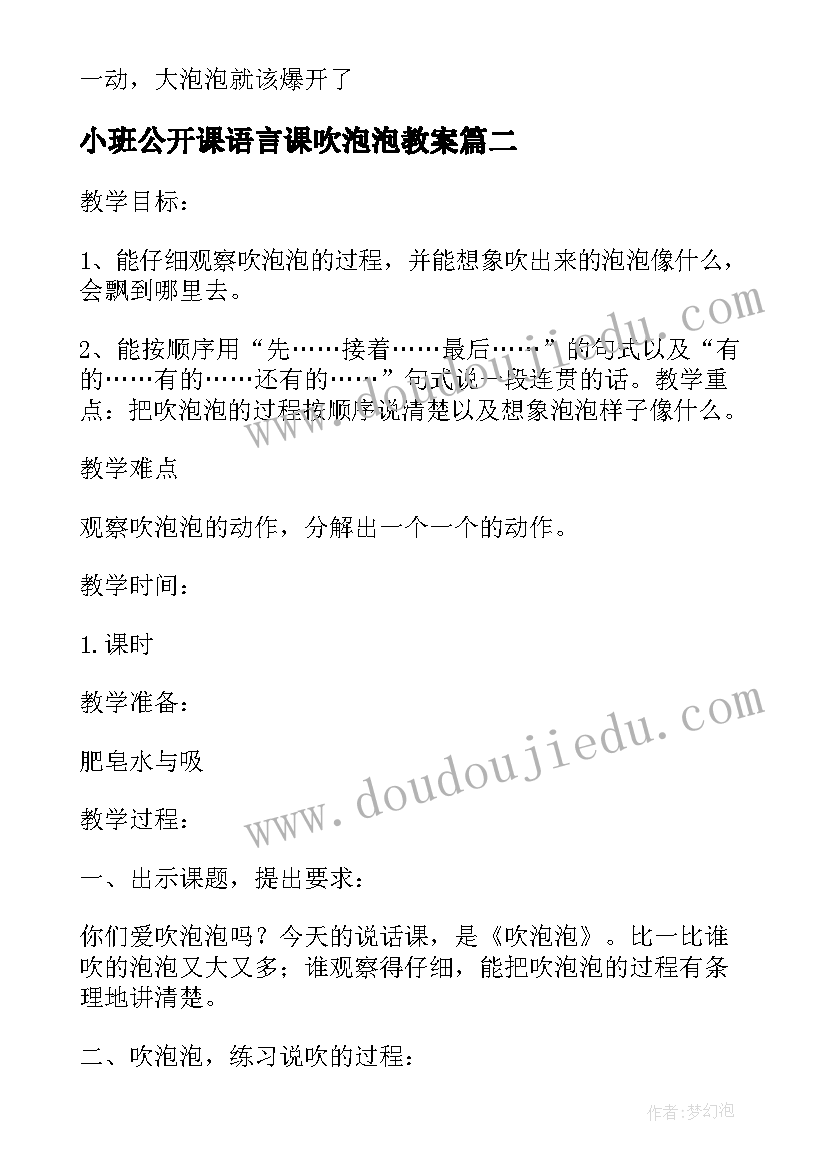 小班公开课语言课吹泡泡教案 观摩课小班语言教案吹泡泡(实用5篇)