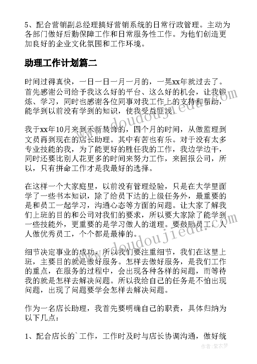 最新助理工作计划(精选9篇)