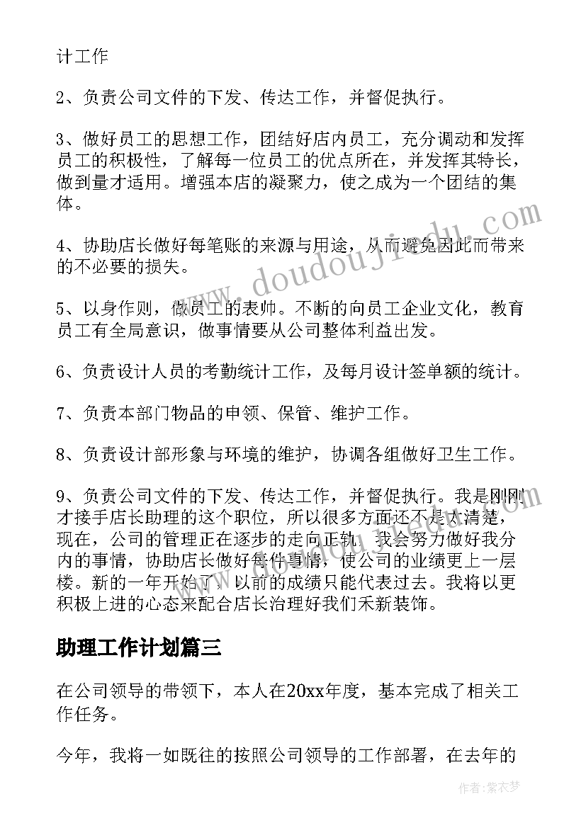 最新助理工作计划(精选9篇)