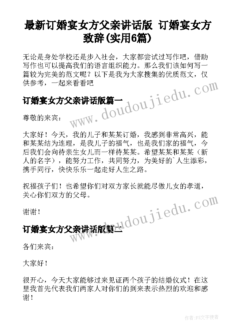 最新订婚宴女方父亲讲话版 订婚宴女方致辞(实用6篇)