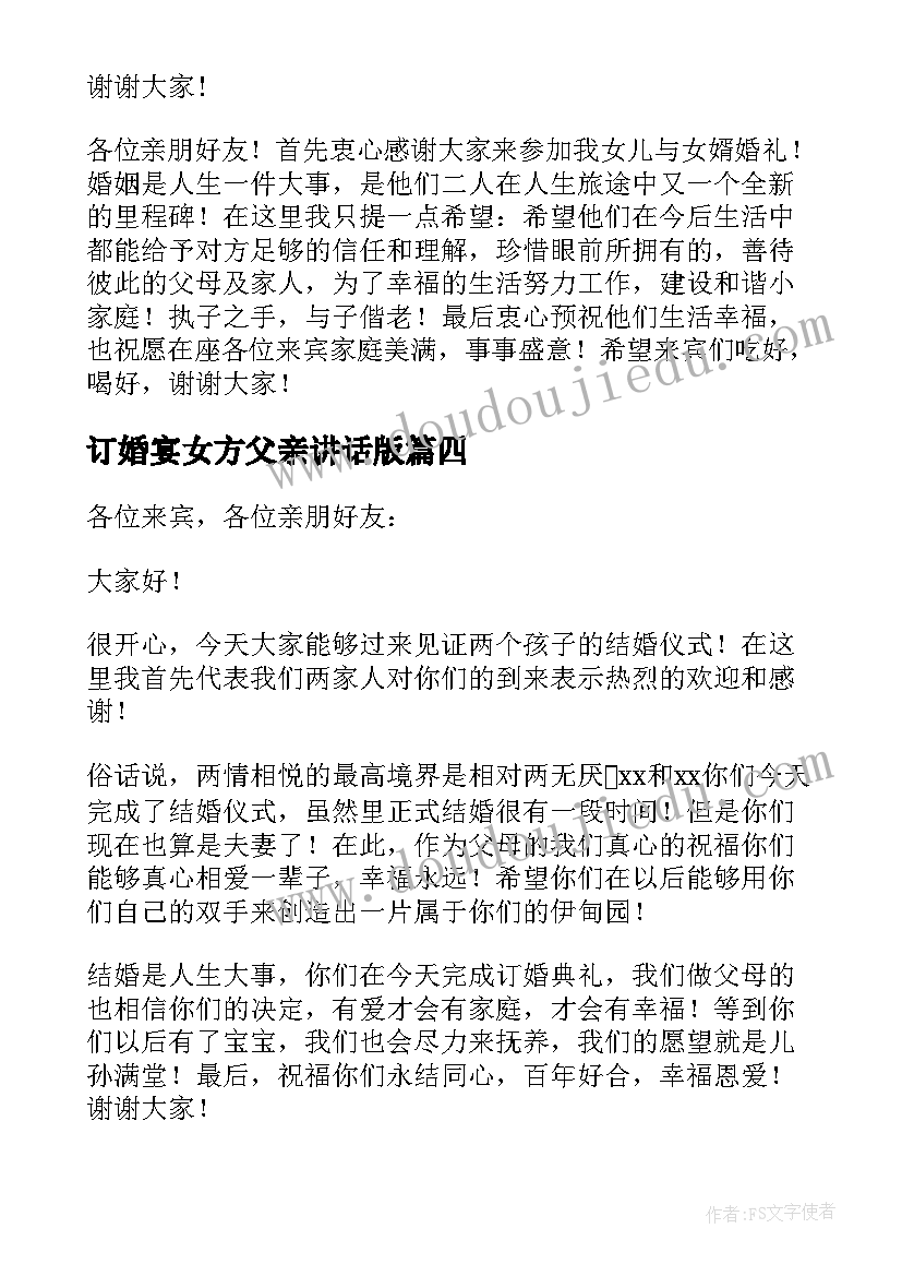 最新订婚宴女方父亲讲话版 订婚宴女方致辞(实用6篇)