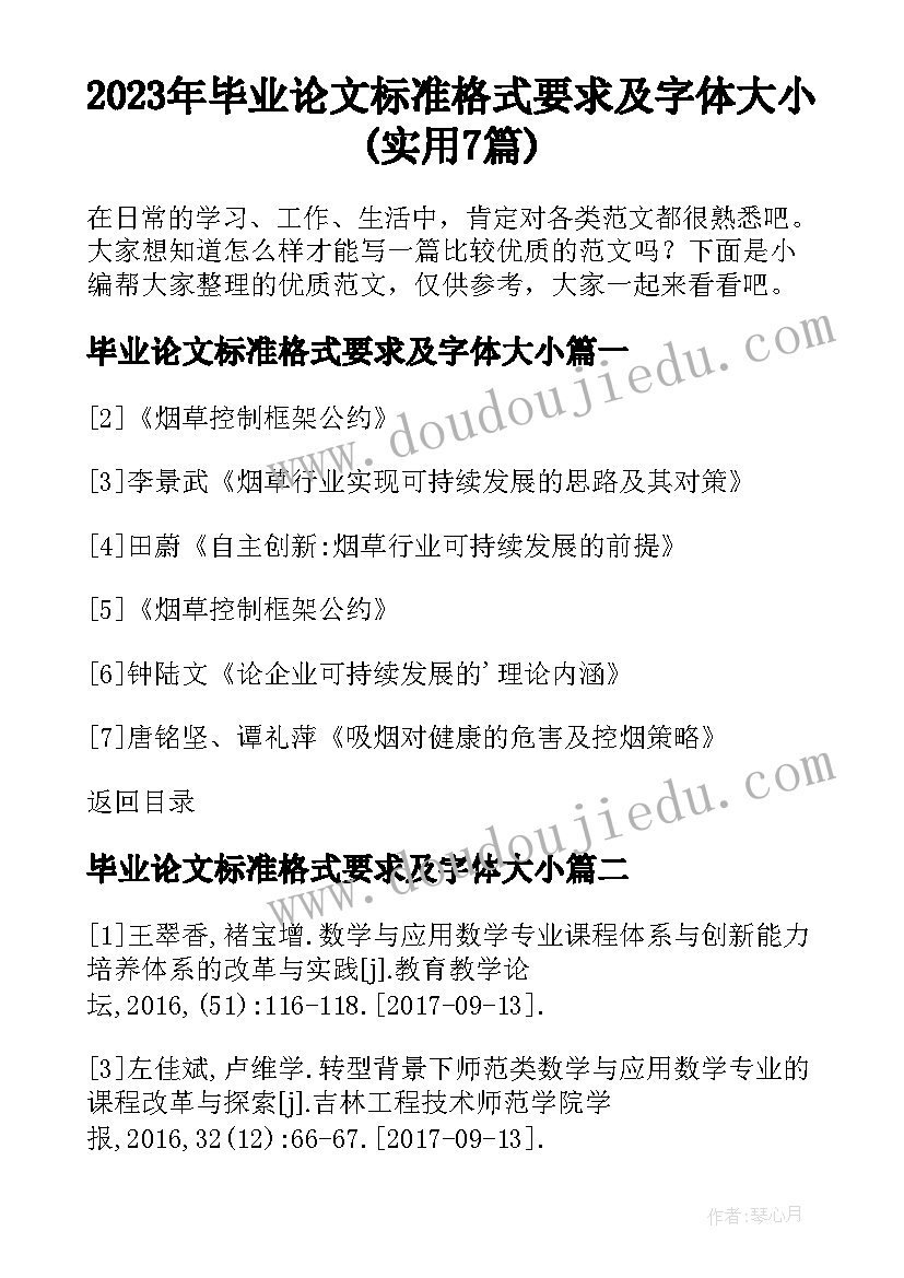 2023年毕业论文标准格式要求及字体大小(实用7篇)