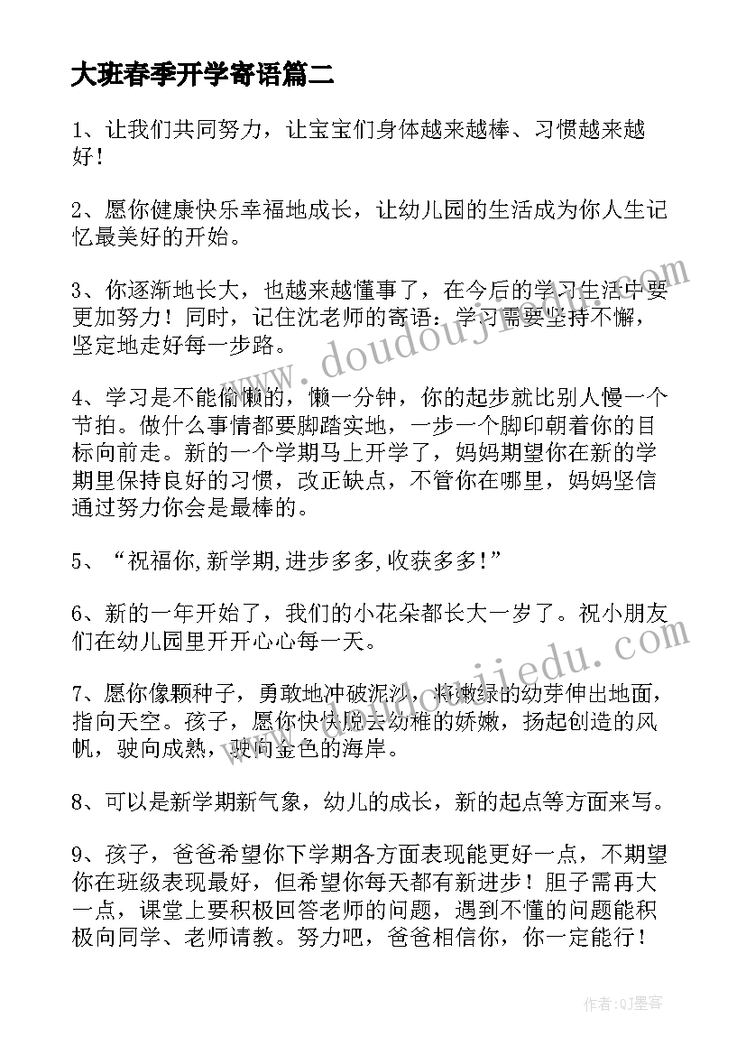 2023年大班春季开学寄语 春季大班开学寄语(优秀5篇)