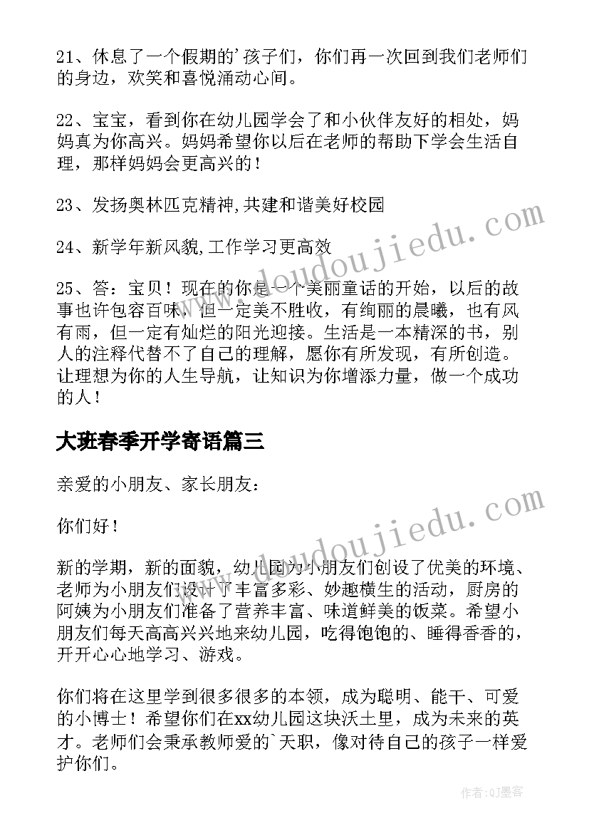 2023年大班春季开学寄语 春季大班开学寄语(优秀5篇)