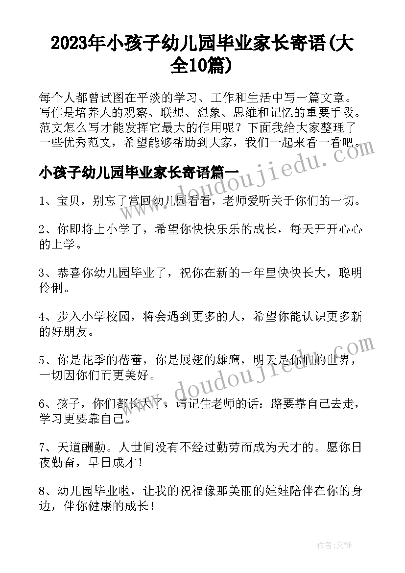 2023年小孩子幼儿园毕业家长寄语(大全10篇)